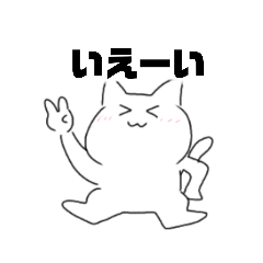 [LINEスタンプ] いつも楽しそうなねこちゃん！
