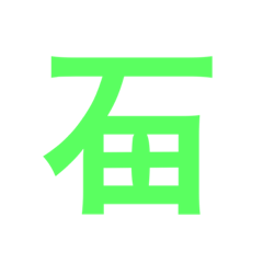 [LINEスタンプ] 石田が使うやつ。まる1