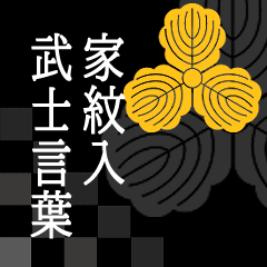 [LINEスタンプ] 家紋入り武士言葉 三つ柏