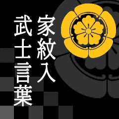 [LINEスタンプ] 家紋入り武士言葉 織田木瓜