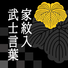 [LINEスタンプ] 家紋入り武士言葉 蔦