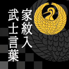 [LINEスタンプ] 家紋入り武士言葉 鶴の丸