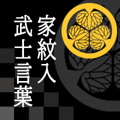 [LINEスタンプ] 家紋入り武士言葉 徳川葵