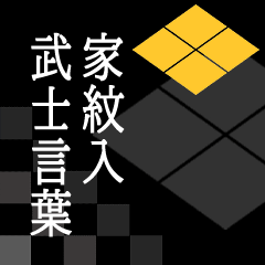 [LINEスタンプ] 家紋入り武士言葉 武田菱