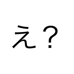 [LINEスタンプ] 困った時に使う文字