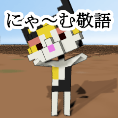 [LINEスタンプ] 敬語（猫のにゃ〜むの日々）