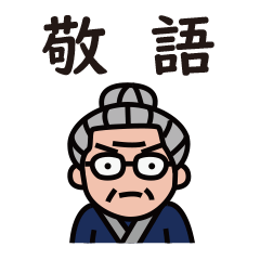 [LINEスタンプ] 敬語（なごみ婆さん・じじばば応援団）
