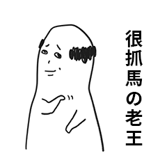 [LINEスタンプ] 劇的な王氏