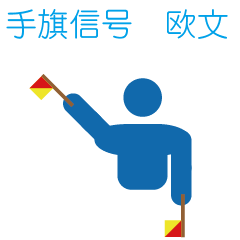 [LINEスタンプ] 手旗信号 欧文