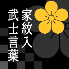 [LINEスタンプ] 家紋入り武士言葉 梅