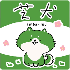 [LINEスタンプ] 芝犬 ～SHIBA-INU～