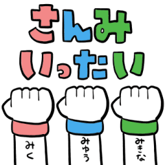 [LINEスタンプ] さんみいったい！