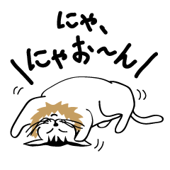 [LINEスタンプ] 白にゃおんの気持ち2