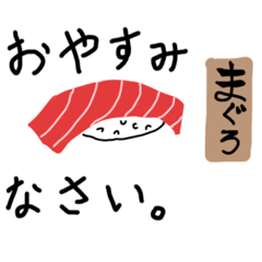 [LINEスタンプ] お寿司のスタンプ押すし〜。