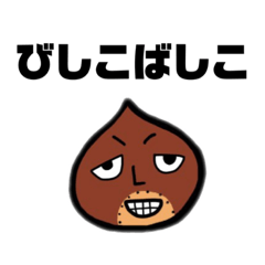 [LINEスタンプ] びしこばしこ ①