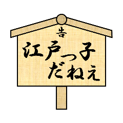 [LINEスタンプ] 江戸言葉