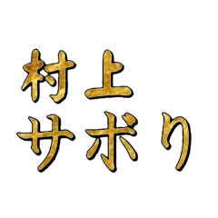 [LINEスタンプ] 村上苗字スタンプ