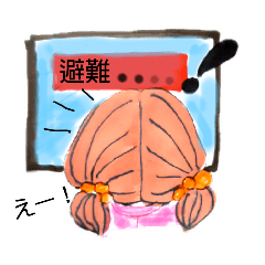 [LINEスタンプ] 避難！