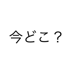 [LINEスタンプ] 日常で使う言葉2