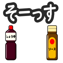 [LINEスタンプ] そーっすね with ソース and 醤油