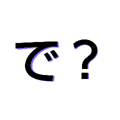 [LINEスタンプ] 多分使う1文字