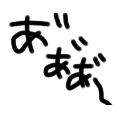 [LINEスタンプ] ただ叫ぶ文字