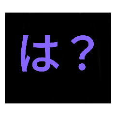 [LINEスタンプ] ちょっといらつくスタンプ