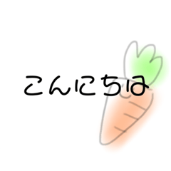 [LINEスタンプ] にんじんさんだよ！