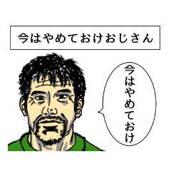 [LINEスタンプ] いいぞおじさん、やめとけおじさん。