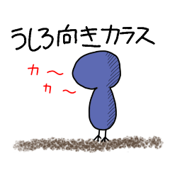 [LINEスタンプ] うしろ向きカラス スタンプ