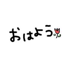 [LINEスタンプ] 手書き文字スタンプ②