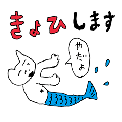 [LINEスタンプ] ことわりまスタンプ