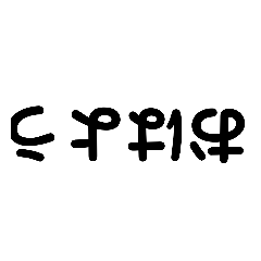 [LINEスタンプ] 逆文字スタンプ