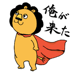 [LINEスタンプ] ライオネルあふろ君の日々是好日