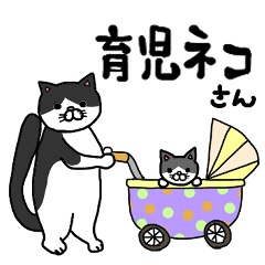 [LINEスタンプ] 育児ネコさん