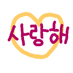 [LINEスタンプ] 丸文字手書きハングル