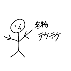 [LINEスタンプ] 名物 テケテケ