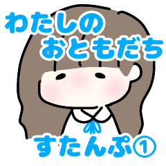 [LINEスタンプ] わたしのおともだちすたんぷ①