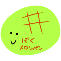 [LINEスタンプ] メロンパン好きな人専用スタンプ