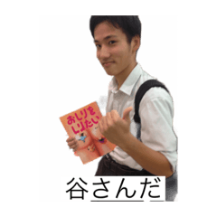 [LINEスタンプ] 谷さん谷さんだ！