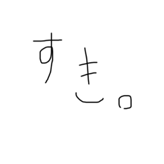 [LINEスタンプ] 使えそうで使えない汚い字のスタンプ